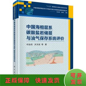 中国海相层系碳酸盐岩储层与油气保存系统评价