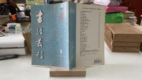 书法丛刊 1998年第3期