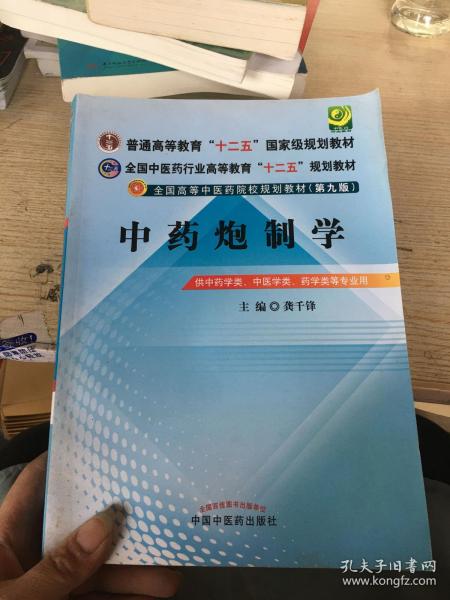 全国中医药行业高等教育“十二五”规划教材·全国高等中医药院校规划教材（第9版）：中药炮制学