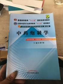 全国中医药行业高等教育“十二五”规划教材·全国高等中医药院校规划教材（第9版）：中药炮制学