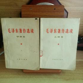 毛泽东著作选读（甲种本、乙种本）