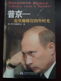 普京：克里姆林宫四年时光
