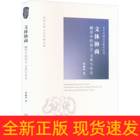文体协商 翻译中的语言、文类与社会