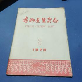 赤脚医生杂志1975  3