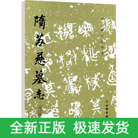 隋蘇慈墓志(修訂版)