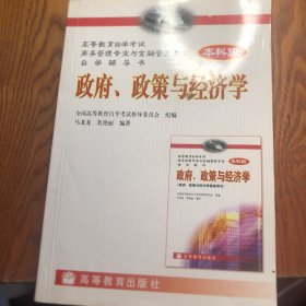 高等教育自学考试商务管理专业与金融管理专业指定教材：政府、政策与经济学