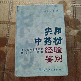 实用中药材经验鉴别