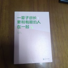 《一辈子很长，要和有趣的人在一起》