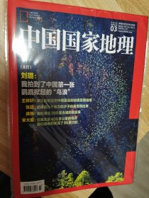 中国国家地理2024年3月刊 2月 2023年12月 3册合售 可单售