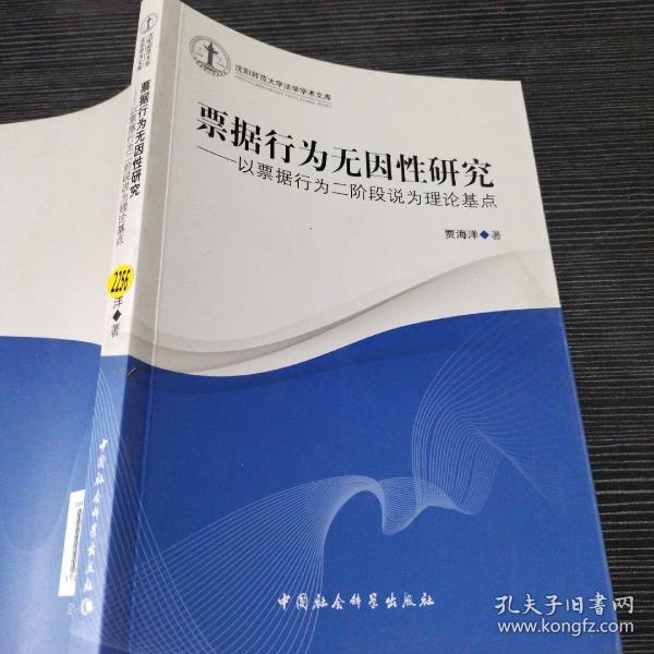 沈阳师范大学法学学术文库·票据行为无因性研究：以票据行为二阶段说为理论基点