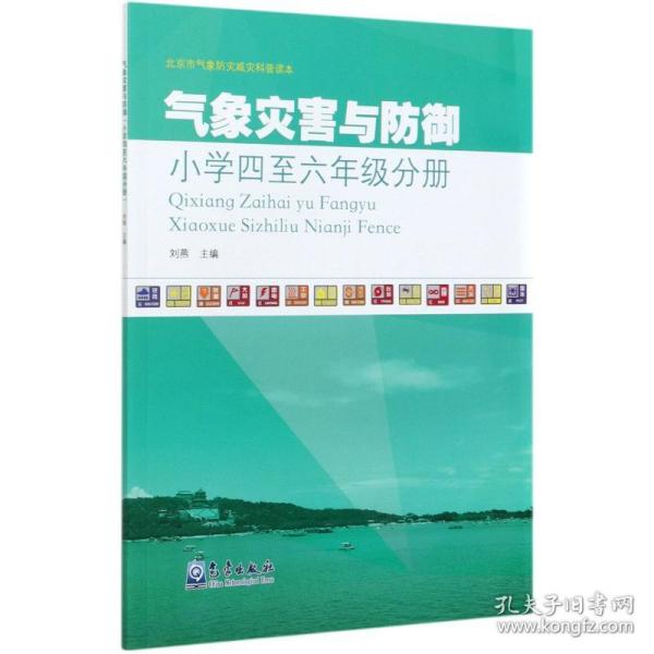 气象灾害与防御(小学4至6年级分册)/北京市气象防灾减灾科普读本