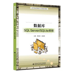 数据库SQL Server/SQLite教程