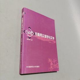 先秦兩漢儒學與文學