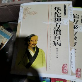 华佗神方治百病——传统文化经典