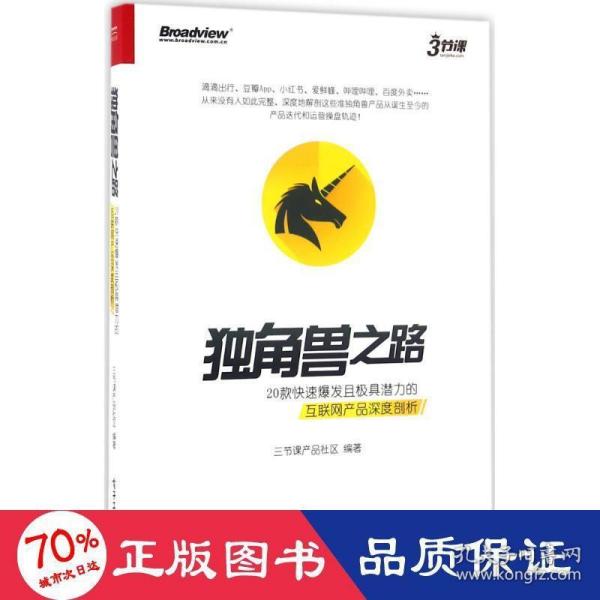 独角兽之路：20款快速爆发且极具潜力的互联网产品深度剖析（全彩）