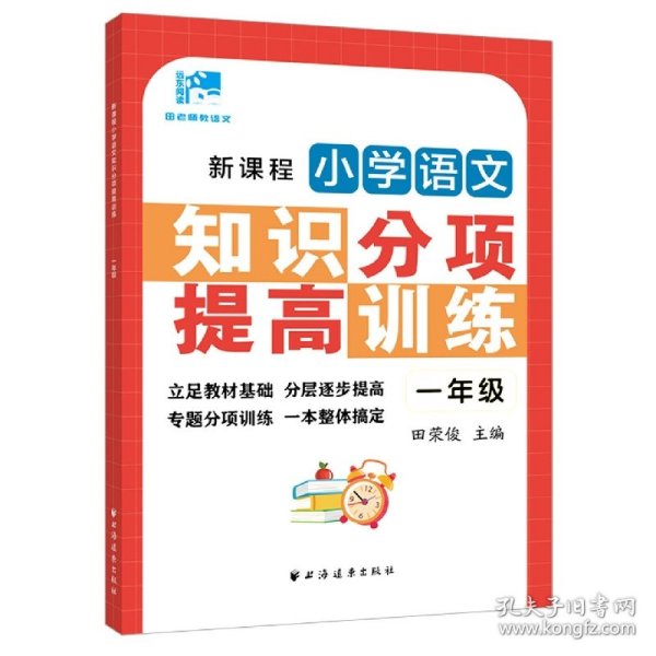 新课程小学语文知识分项提高训练.一年级(田老师教语文)