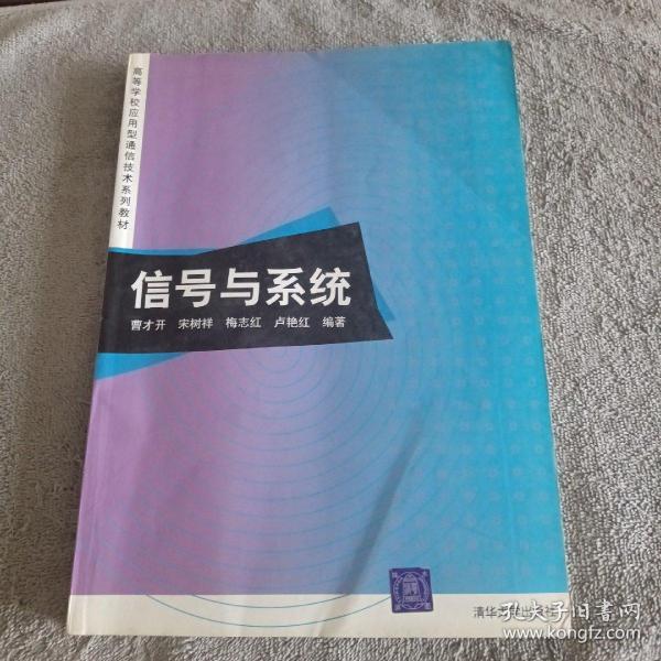 信号与系统/高等学校应用型通信技术系列教材