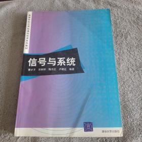 信号与系统/高等学校应用型通信技术系列教材