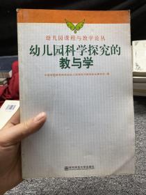 幼儿园科学探究的教与学