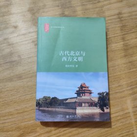 古代北京与西方文明