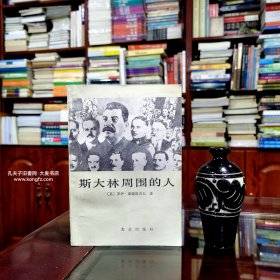 《斯大林周围的人•六位苏联领导人的政治传记》本书由六篇政治传记组成，简明扼要地介绍了伏罗希洛夫、米高扬、苏斯洛夫、莫洛托夫、卡冈诺维奇和马林科夫这六位苏联历史上重要人物一生的经历，对他们在列宁、斯大林、赫鲁晓夫和勃列日涅夫领导时期的地位、作用及影响做出了分析评介，同时从某些侧面反映了苏联党和国家的历史。