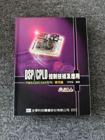 DSP/CPLD控制技術(shù)及應(yīng)用(TMS320C54X系列)－實(shí)用篇