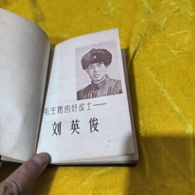 日记本：向毛主席的好战士刘英俊同志学习
