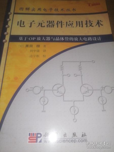 电子元器件应用技术：基于OP放大器与晶体管的放大电路设计