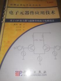 电子元器件应用技术：基于OP放大器与晶体管的放大电路设计