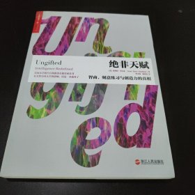 绝非天赋：智商、刻意练习与创造力的真相