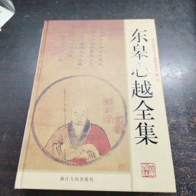 《东皋心越全集》浦江县政协文史资料委员会 编