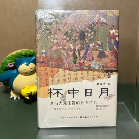 杯中日月：酒与大元王朝的社会生活
