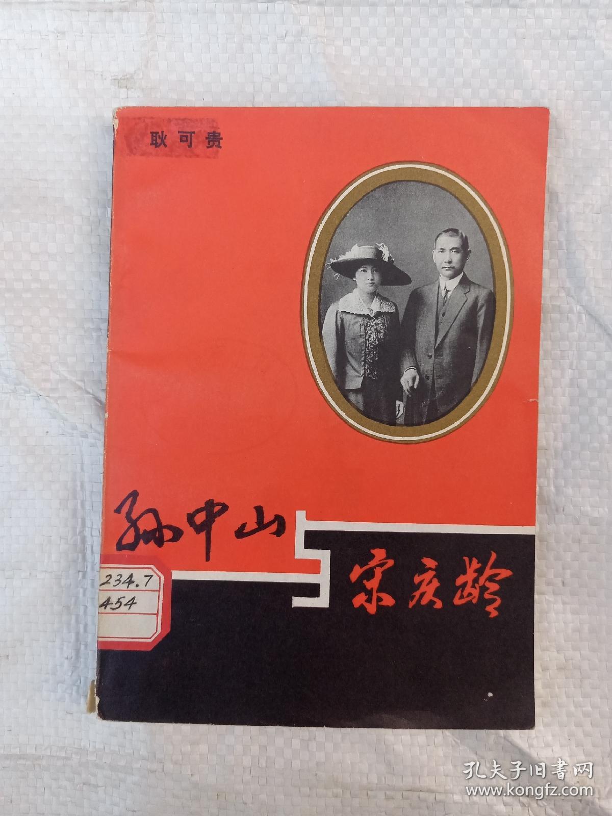 孙中山与宋庆龄/剧本【24-1B-5】