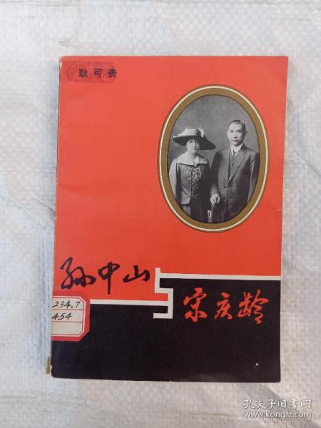 孙中山与宋庆龄/剧本【24-1B-5】