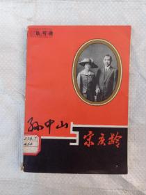 孙中山与宋庆龄/剧本【24-1B-5】