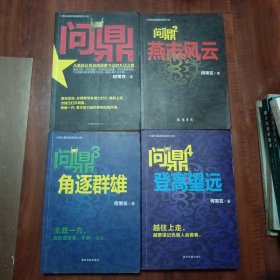 问鼎（1-4）从基层公务员到省委书记的升迁之路 燕市风云 角逐群雄 登高望远