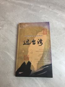 十四集历史人文纪录片 过台湾【4DVD】