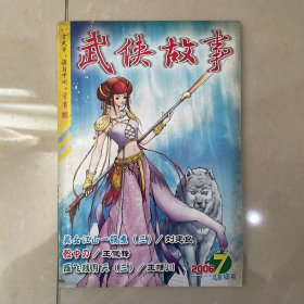 武侠故事2006年第7期 4月号上 总第165期