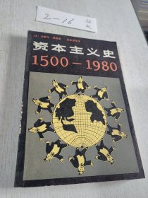 资本主义史 1500 --1980