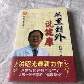 从里到外说健康：多位知名健康专家联袂推荐从全新的;
以全新的角度提出了许多科学和具体的健康养生方法;
一本真正贴近老百姓的健康丛书，通俗易懂，有理有据;
洪昭光年度最新奉献，再度推出昭光健康直通车系列丛书之《从里到外说健康》;