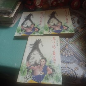 马鸣风萧萧（上、中、下）