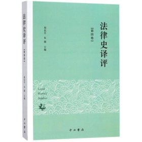 正版包邮 法律史译评（第4卷） 周东平 上海中西书局