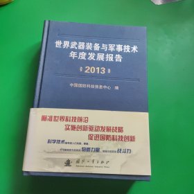 世界武器装备与军事技术年度发展报告（2013年）