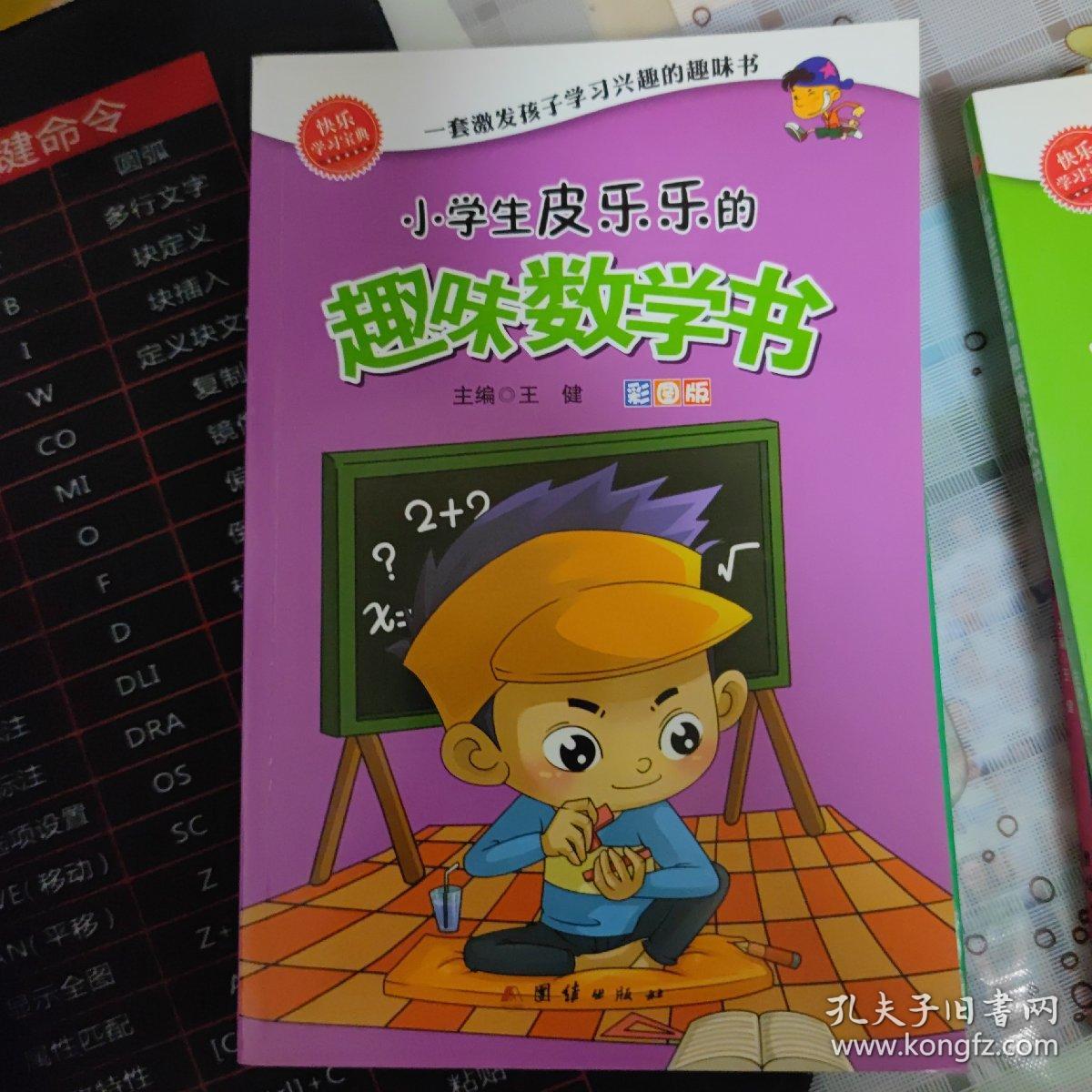 小学生皮乐乐的趣味科学书 趣味数学书