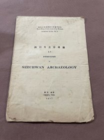 稀见 【民国考古文献】 华西大学博物馆手册丛刊之三：四川考古学导论（民国三十六年（1947年）华西大学博物馆英文出版