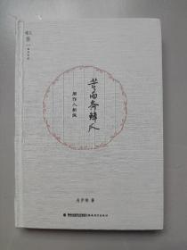 肖伊绯签名钤印《苦雨斋鳞爪》毛边本100册