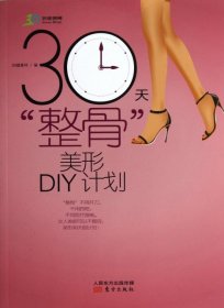 正版包邮 30天整骨美形DIY计划 39健康网 东方