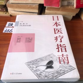 日本医疗指南