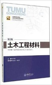 土木工程材料-第2版9787562484004李書進(jìn)重慶大學(xué)出版社2014-08