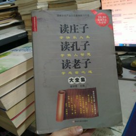 读庄子学快乐人生　读孔子学做人智慧　读老子学处 世之道大全集